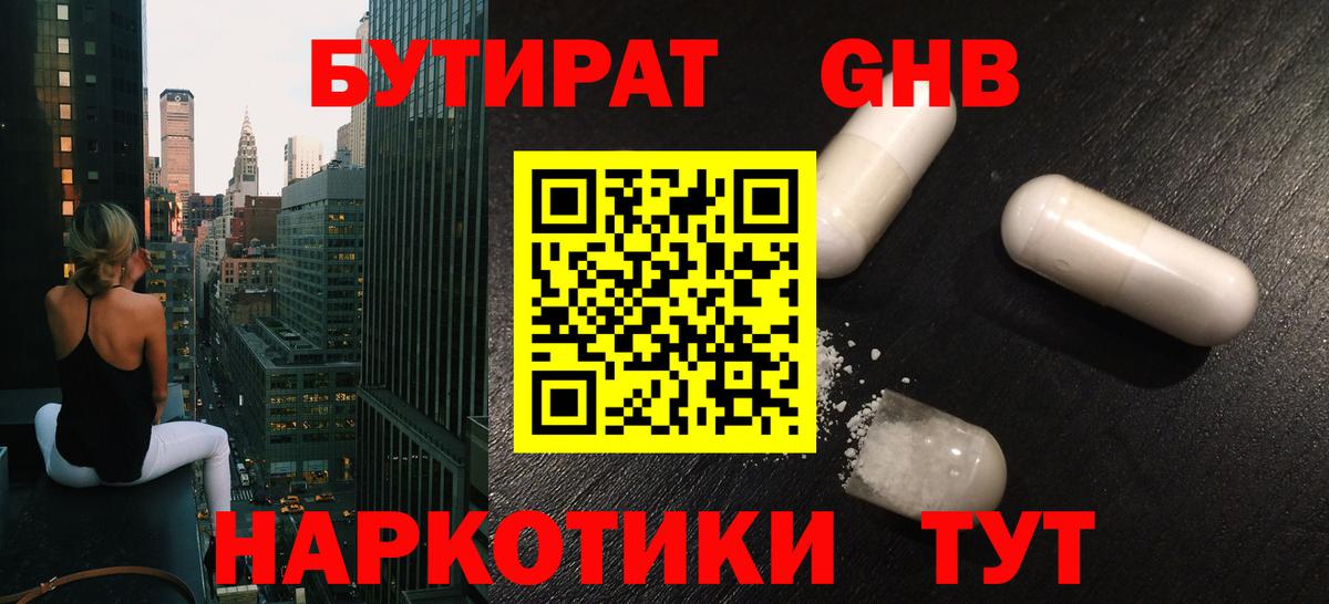 БУТИРАТ оксибутират Ивантеевка