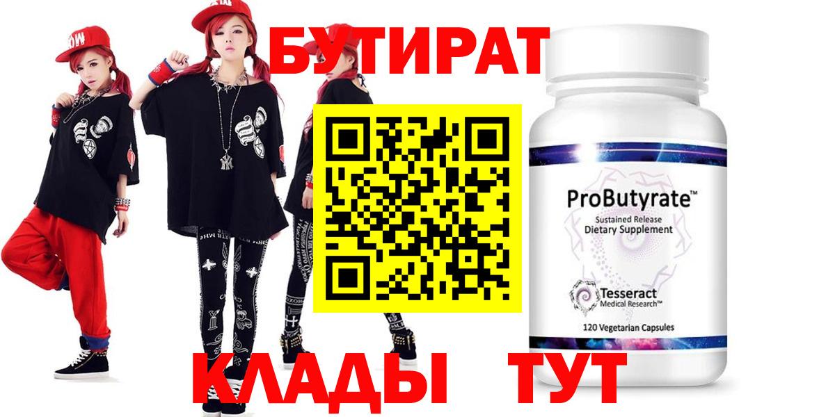 БУТИРАТ  Ивантеевка  Бутират BDO 33% 