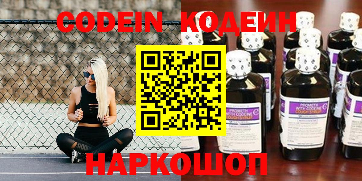 Codein напиток Lean (лин) Ивантеевка